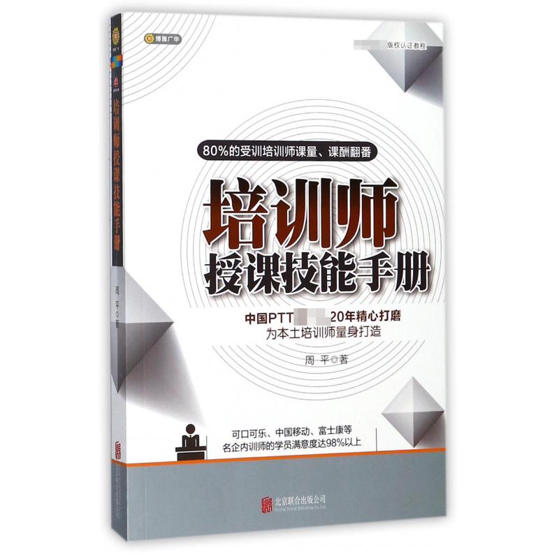 培训师授课技能手册
