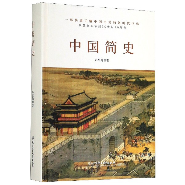 中国简史(从三皇五帝到20世纪20年代)(精)