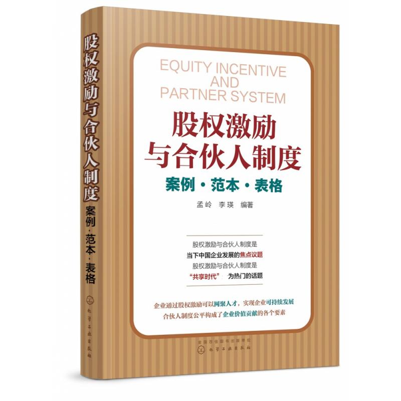 股权激励与合伙人制度(案例范本表格)