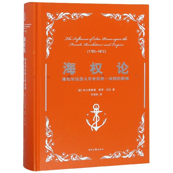 海权论(海权对法国大革命和第一帝国的影响1793-1812)(精)