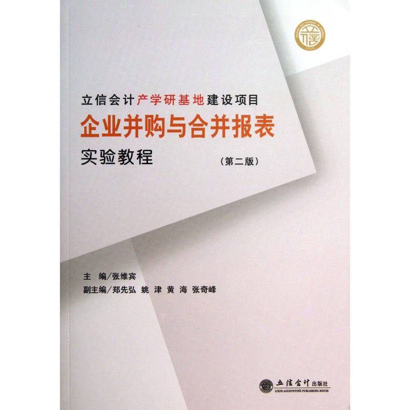 企业并购与合并报表实验教程(第2版)