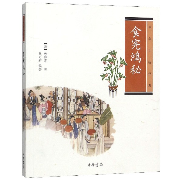 食宪鸿秘(中华生活经典)
