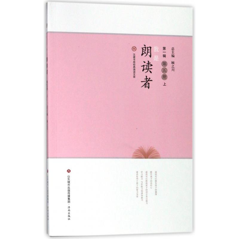 我是朗读者(第1辑第5册上)/汉唐书局经典诵读文库