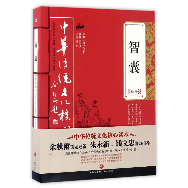 智囊精粹/中华传统文化核心读本