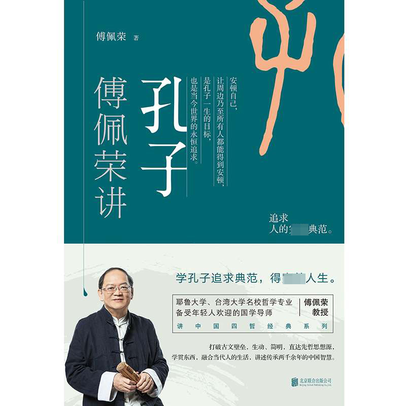 傅佩荣讲孔子
