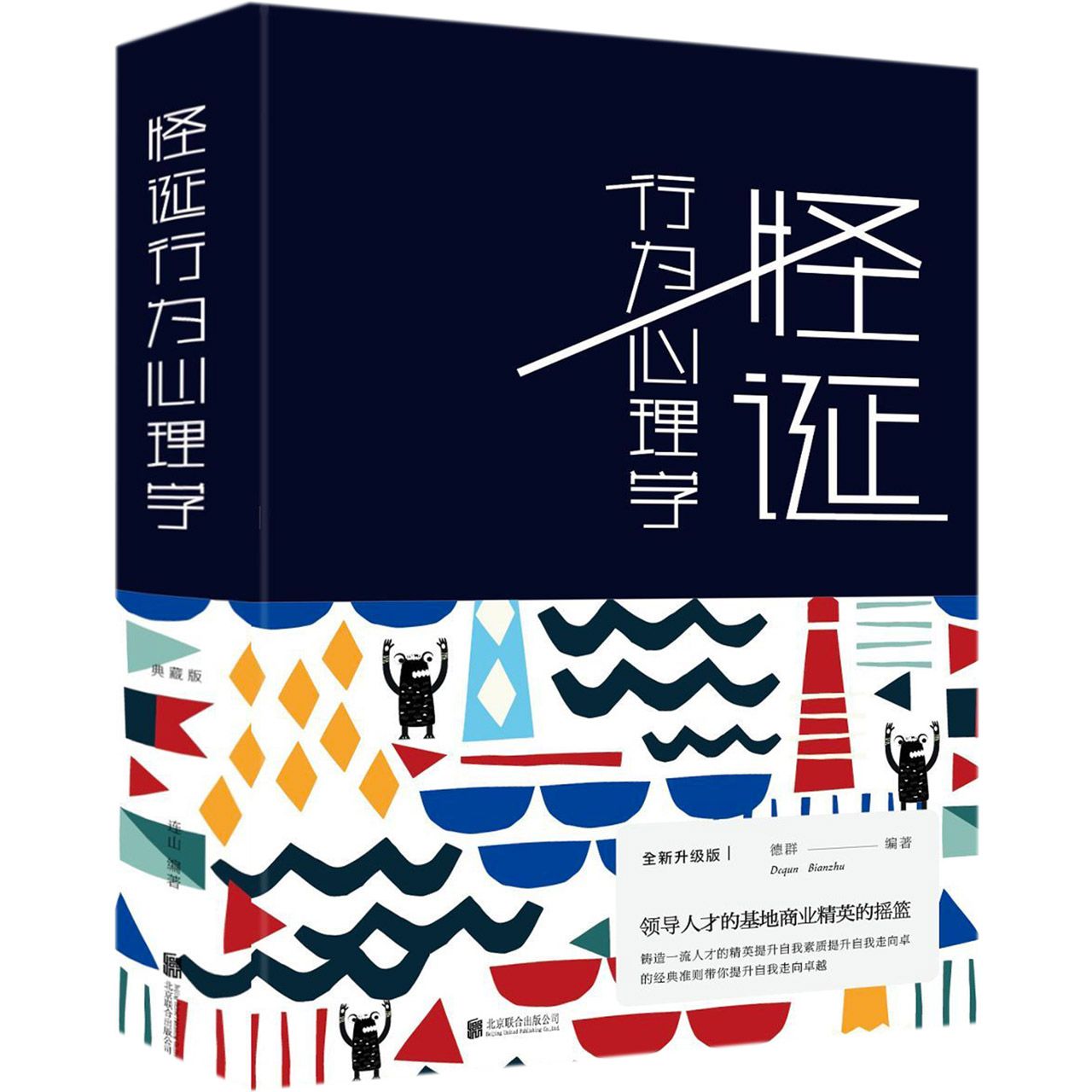 怪诞行为心理学(精)