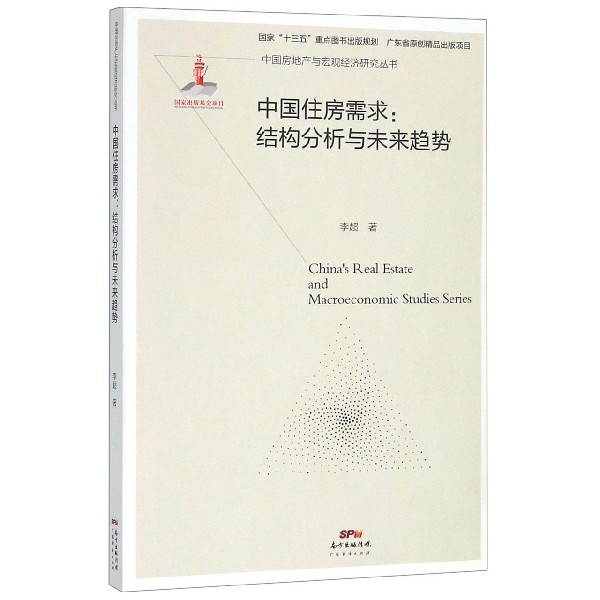 中国住房需求--结构分析与未来趋势/中国房地产与宏观经济研究丛书