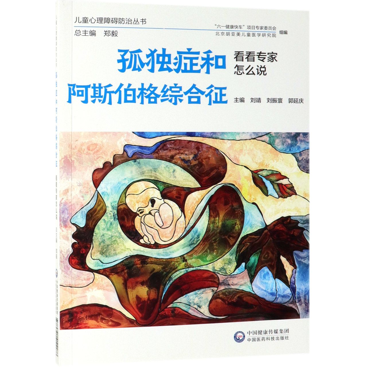 孤独症和阿斯伯格综合征(看看专家怎么说)/儿童心理障碍防治丛书