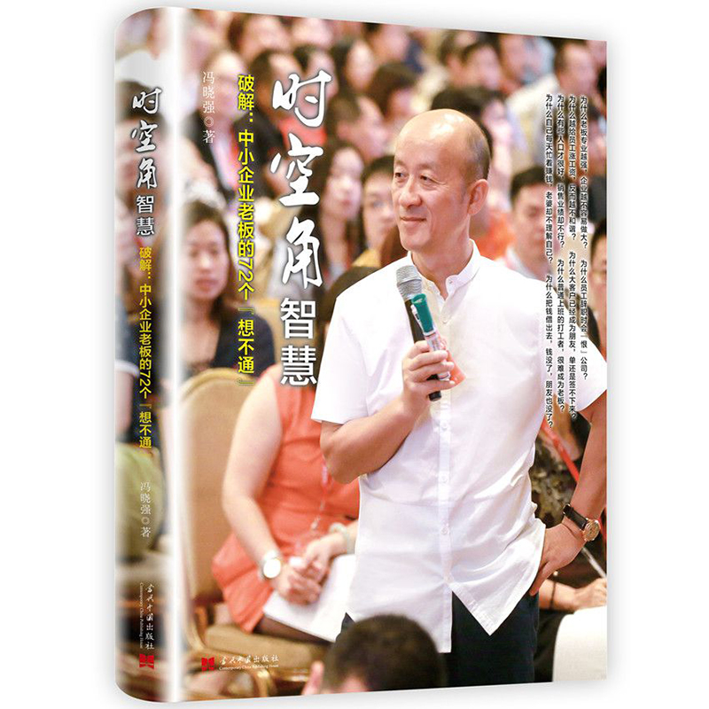 时空角智慧(破解中小企业老板的72个想不通)(精)