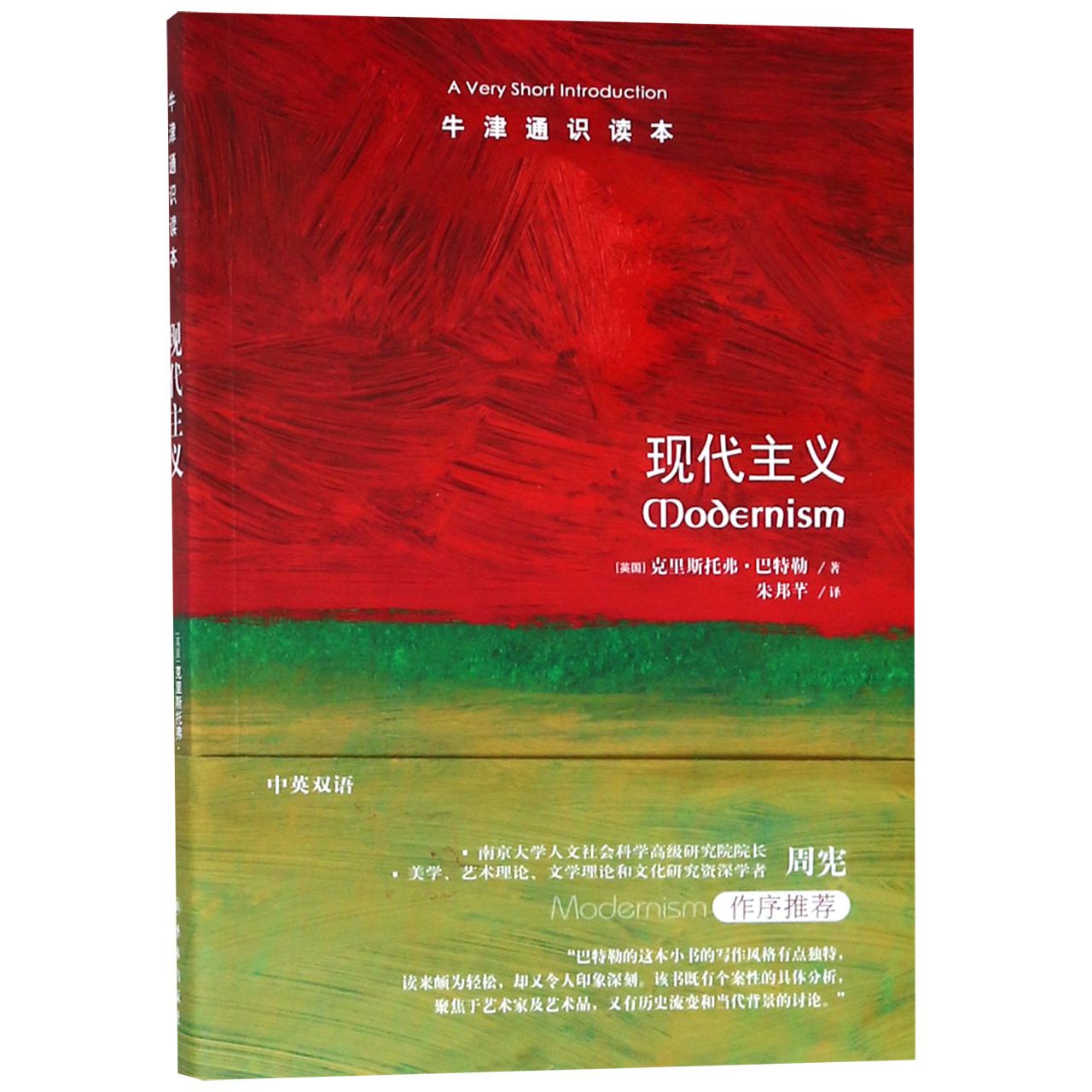 现代主义/牛津通识读本