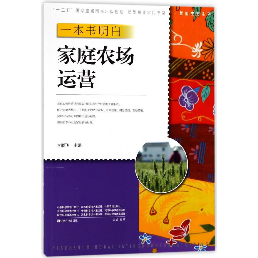 一本书明白家庭农场运营/管能生财系列/新型职业农民书架