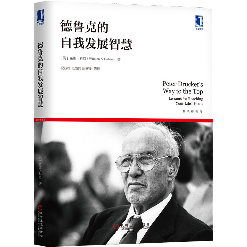 德鲁克的自我发展智慧(解读德鲁克)