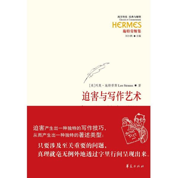迫害与写作艺术(施特劳斯集)(精)/西方传统经典与解释
