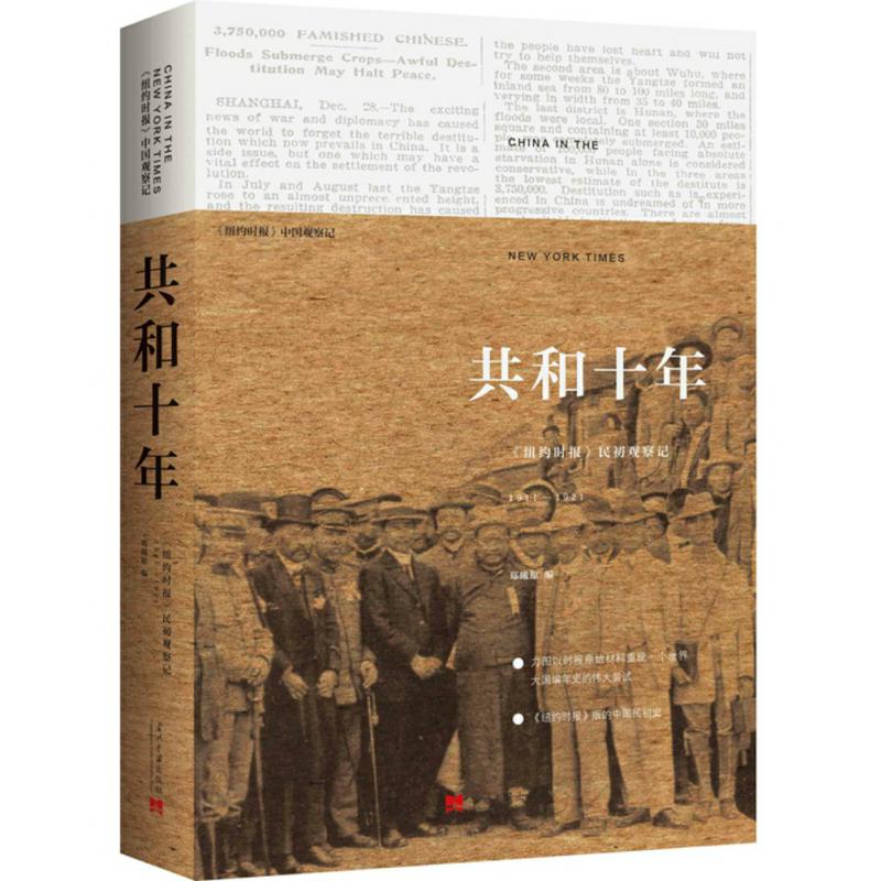 共和十年(纽约时报民初观察记1911-1921)