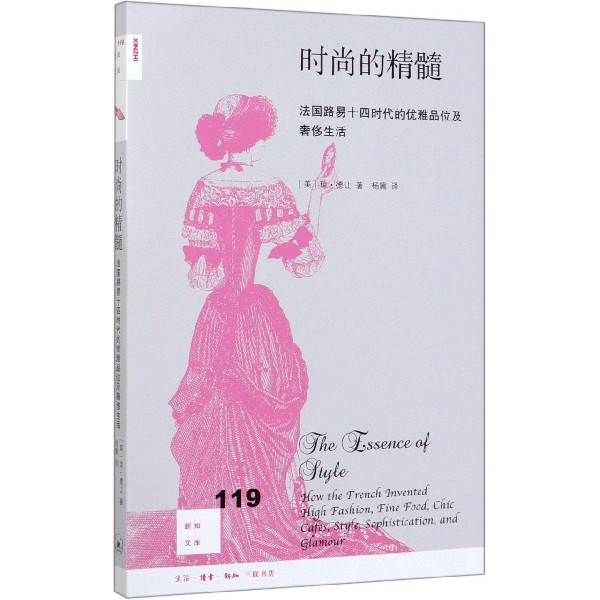 时尚的精髓(法国路易十四时代的优雅品位及奢侈生活)/新知文库