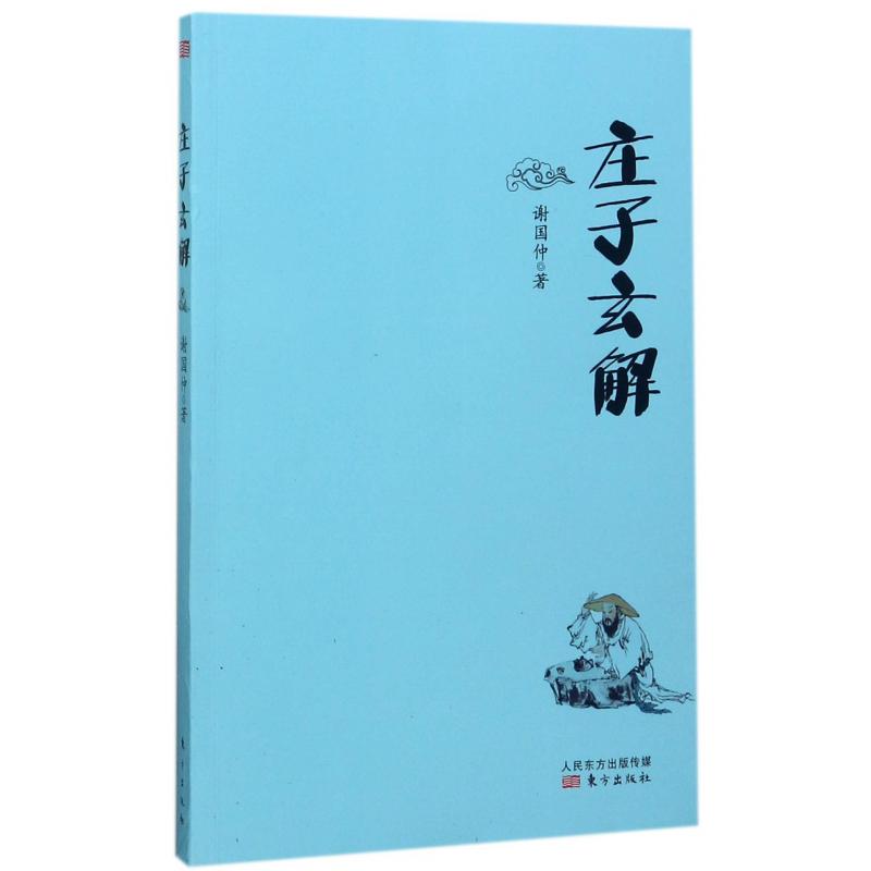 庄子玄解