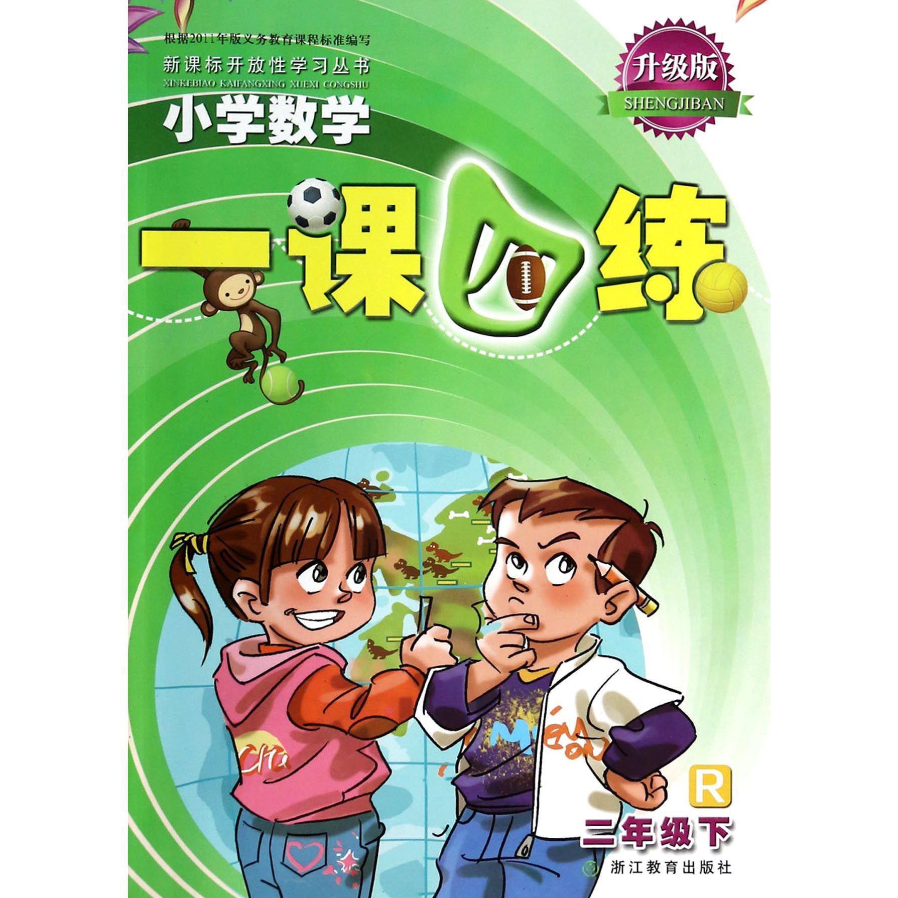 小学数学一课四练(2下R升级版)/新课标开放性学习丛书
