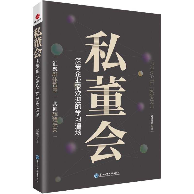 私董会(深受企业家欢迎的学习道场)