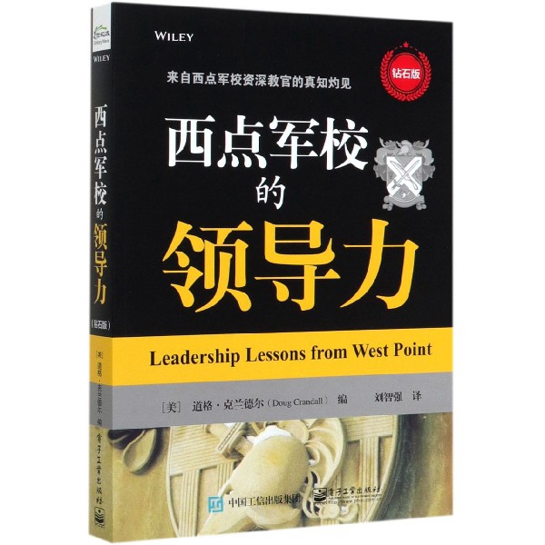 西点军校的领导力(钻石版)