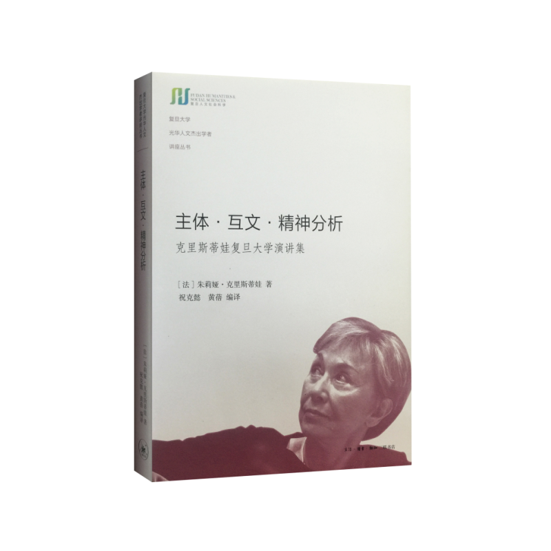 主体互文精神分析(克里斯蒂娃复旦大学演讲集)(精)/复旦大学光华人文杰出学者讲座丛书