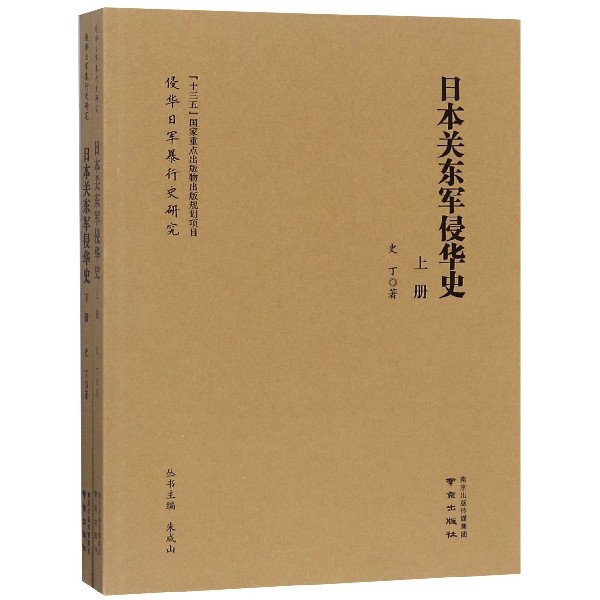 日本关东军侵华史(上下)/侵华日军暴行史研究