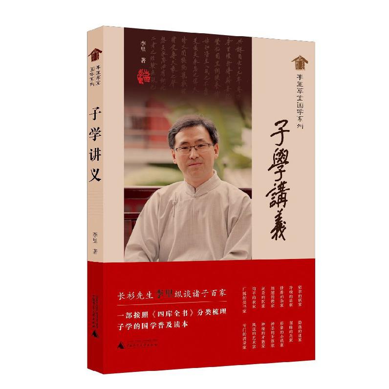 子学讲义/李里草堂国学系列