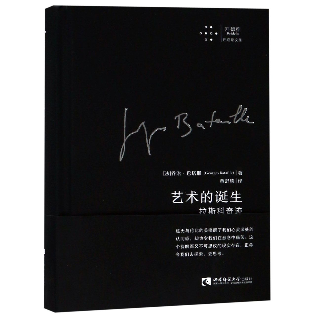 艺术的诞生(拉斯科奇迹)(精)/拜德雅巴塔耶文集
