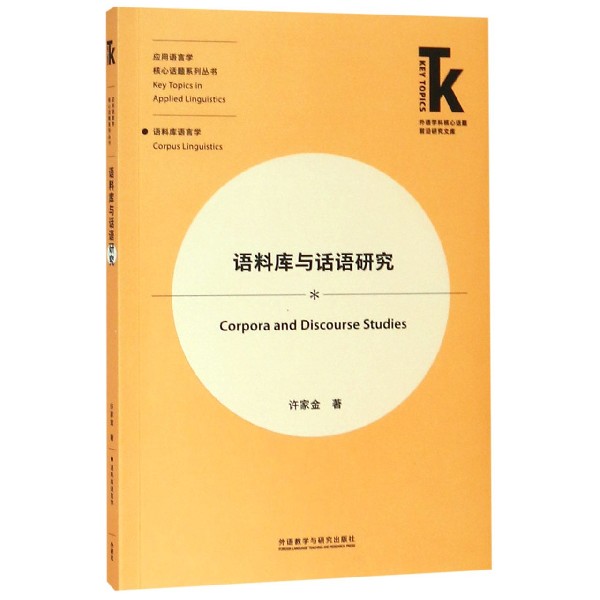 语料库与话语研究/应用语言学核心话题系列丛书/外语学科核心话题前沿研究文库