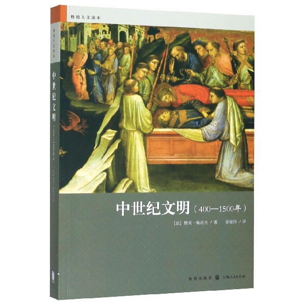 中世纪文明(400-1500年)/格致人文读本