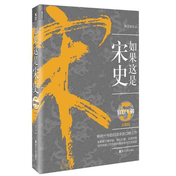 如果这是宋史(5官宦王朝)