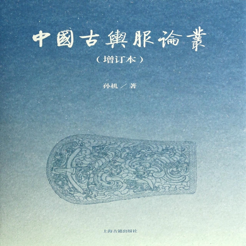 中国古舆服论丛(精)