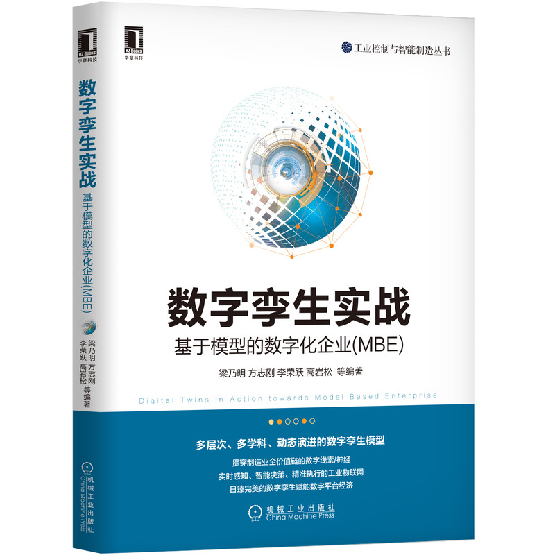 数字孪生实战(基于模型的数字化企业MBE)/工业控制与智能制造丛书