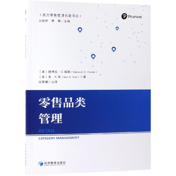 零售品类管理/西方零售管理名著译丛