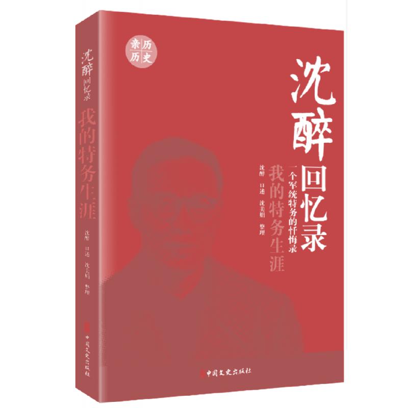 沈醉回忆录(我的特务生涯)