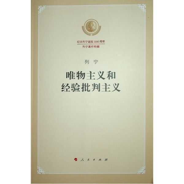 唯物主义和经验批判主义(纪念列宁诞辰150周年列宁著作特辑)