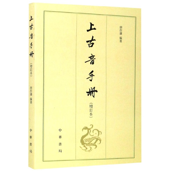 上古音手册(增订本)