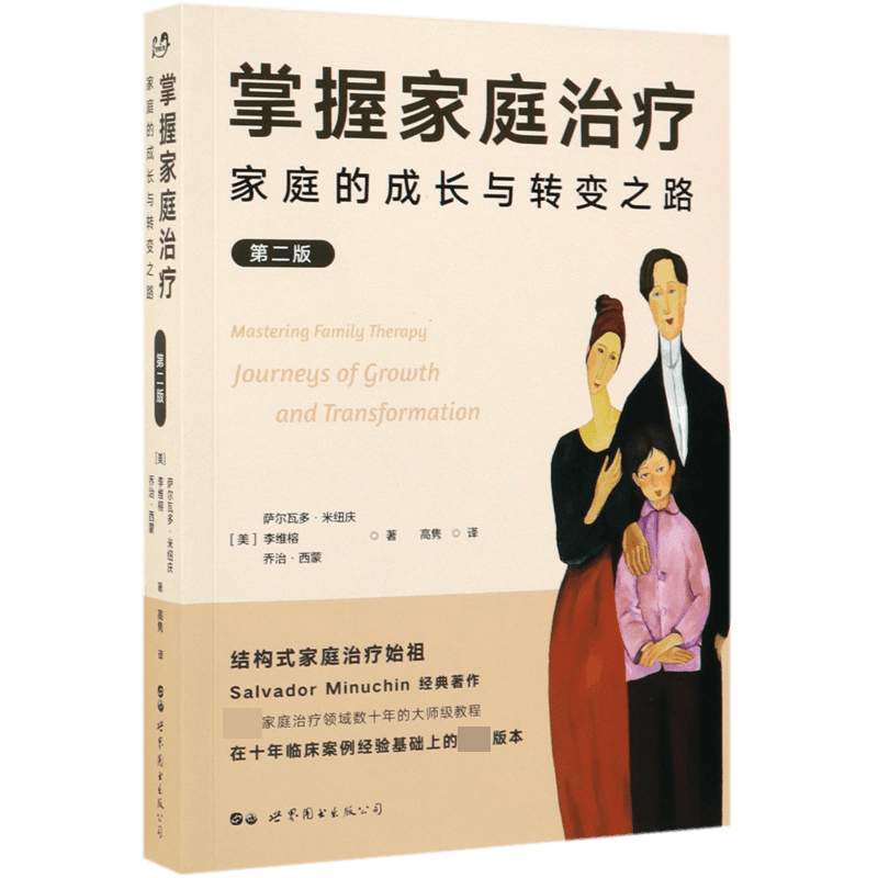 掌握家庭治疗(家庭的成长与转变之路第2版)
