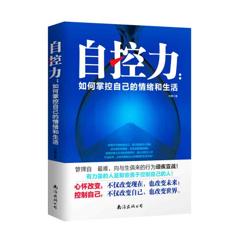 自控力:如何掌控自己的情绪和生活