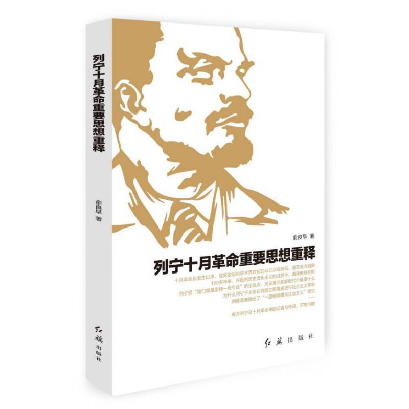 列宁十月革命重要思想重释