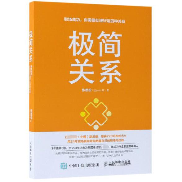 极简关系(职场成功你需要处理好这四种关系)
