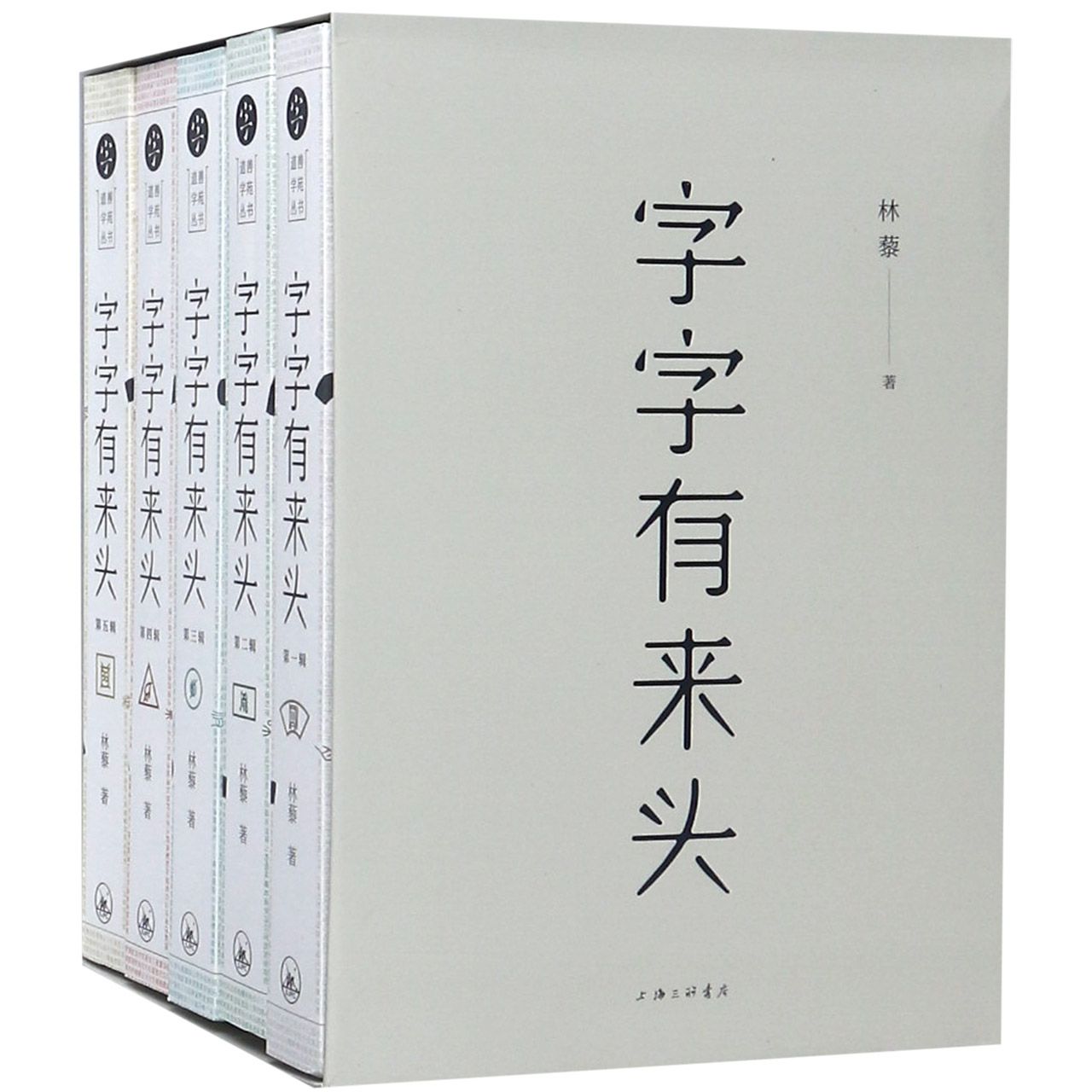 字字有来头(共5册)