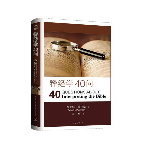 释经学40问...