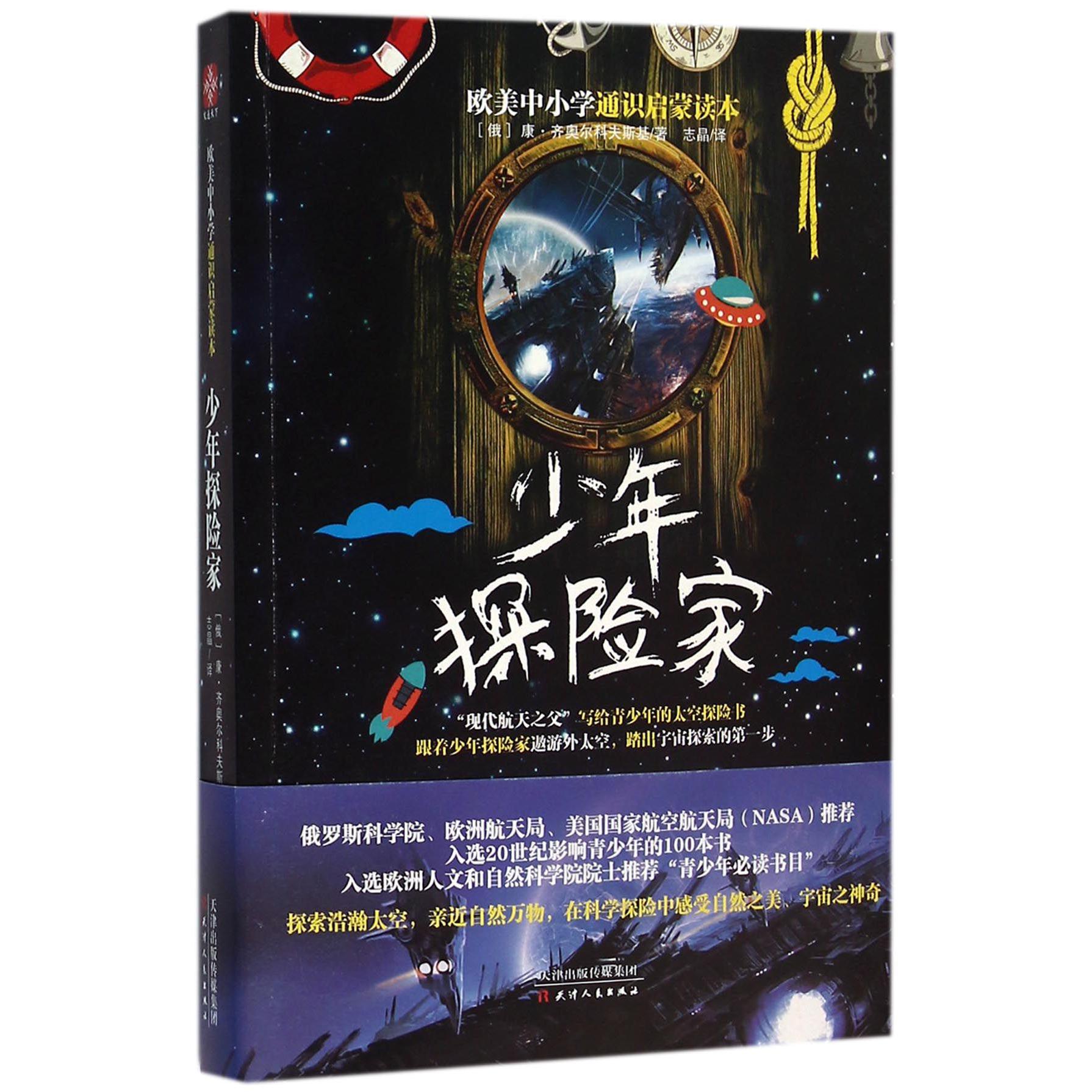 少年探险家(欧美中小学通识启蒙读本)