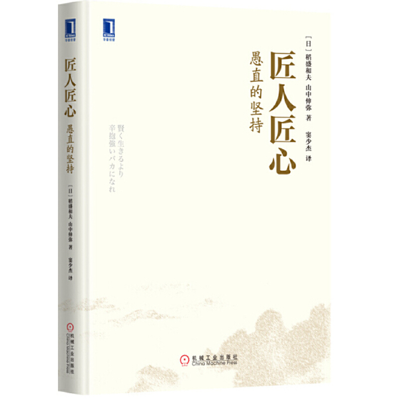 匠人匠心(愚直的坚持)(精)