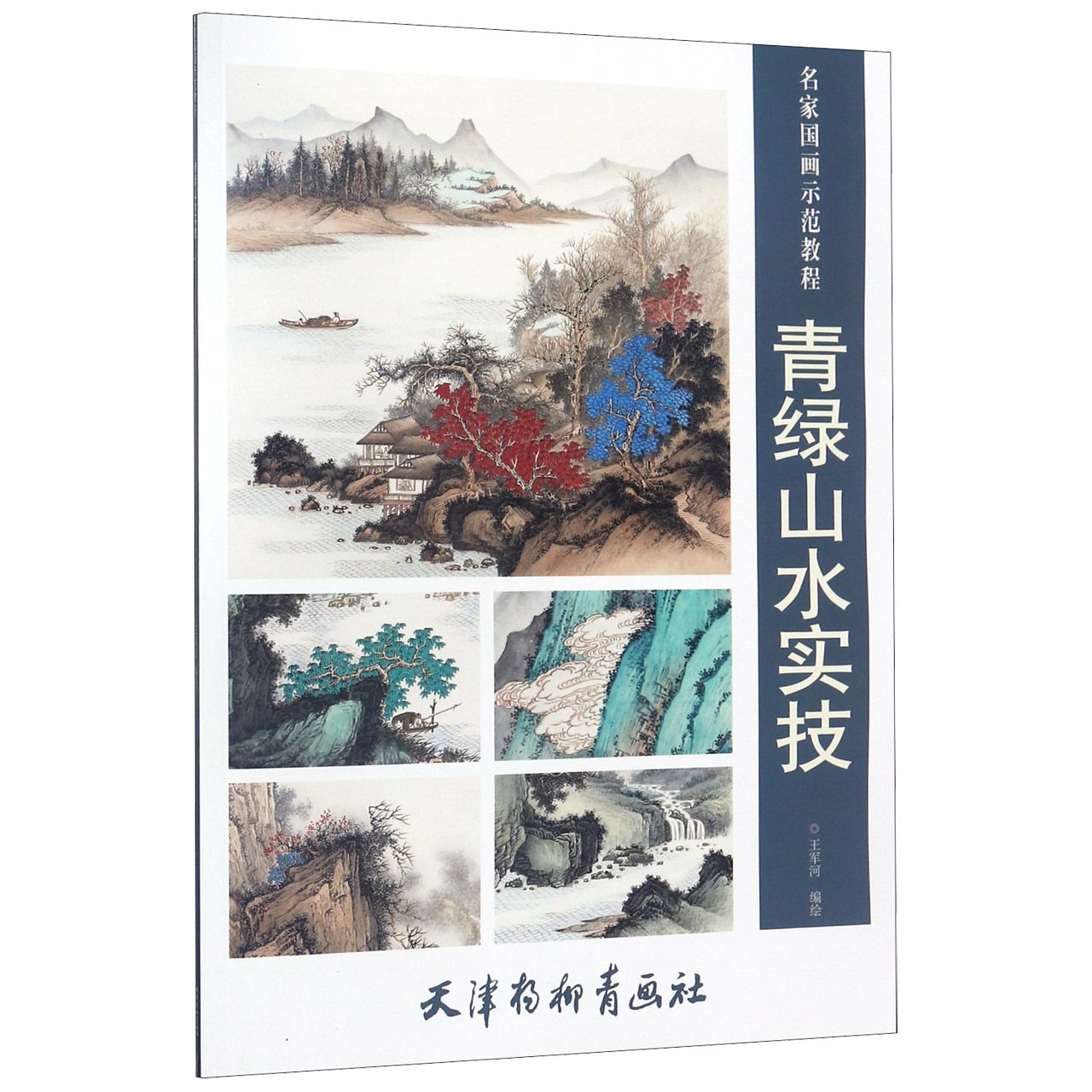 青绿山水实技(名家国画示范教程)