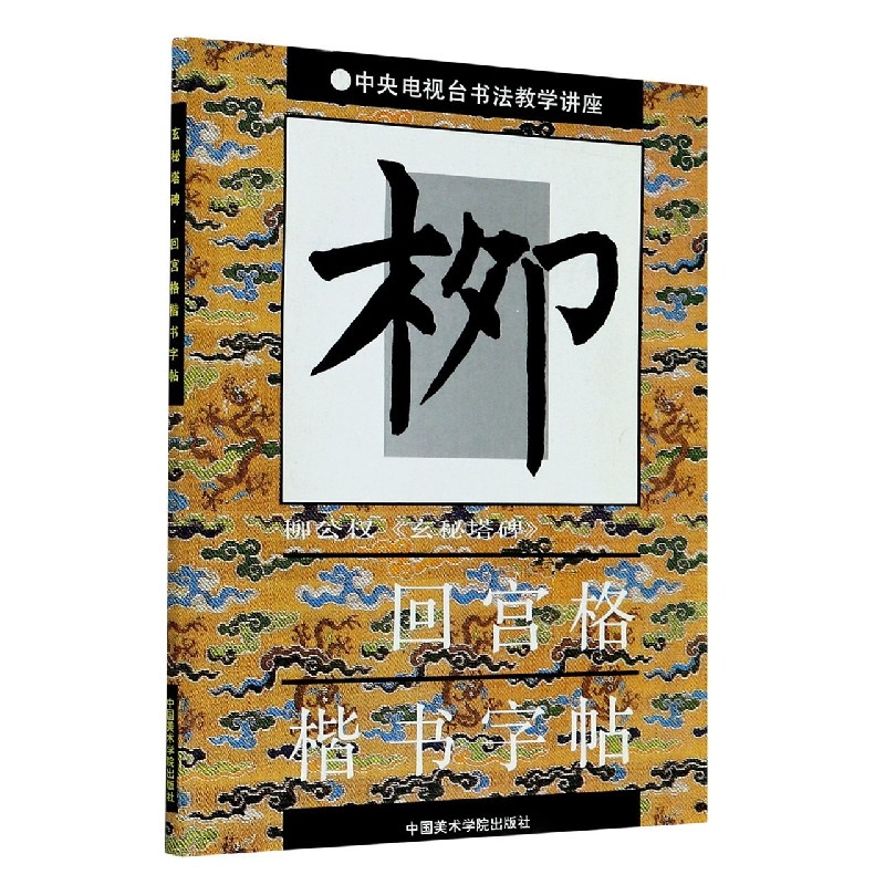 柳公权玄秘塔碑/回宫格楷书字帖
