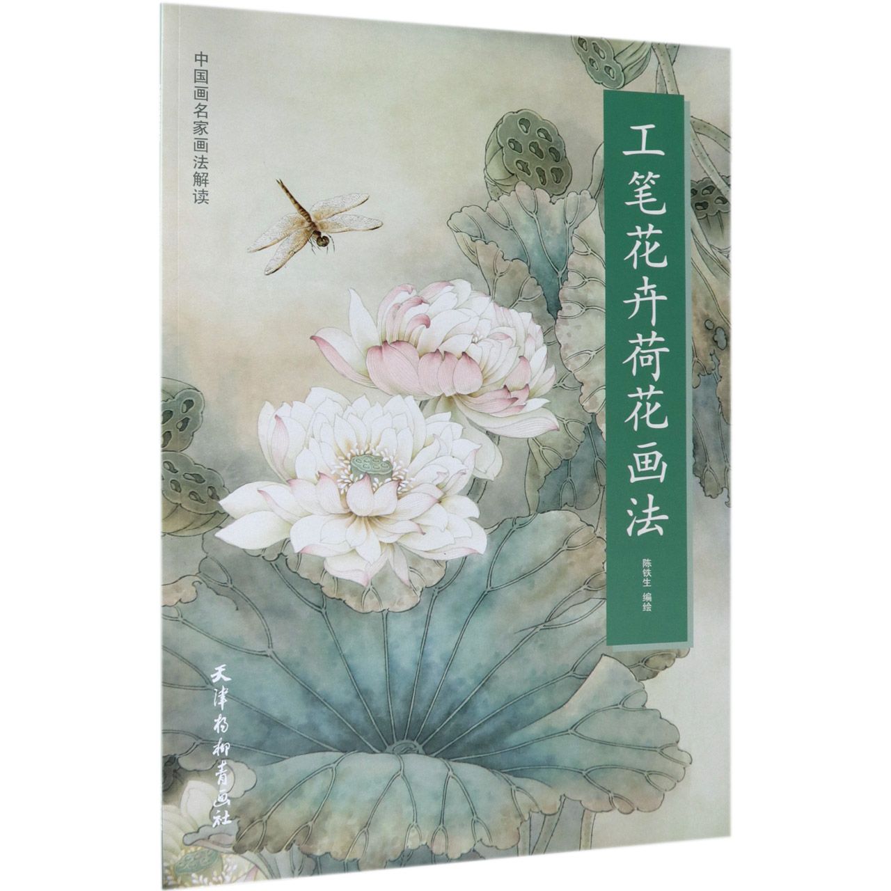工笔花卉荷花画法/中国画名家画法解读