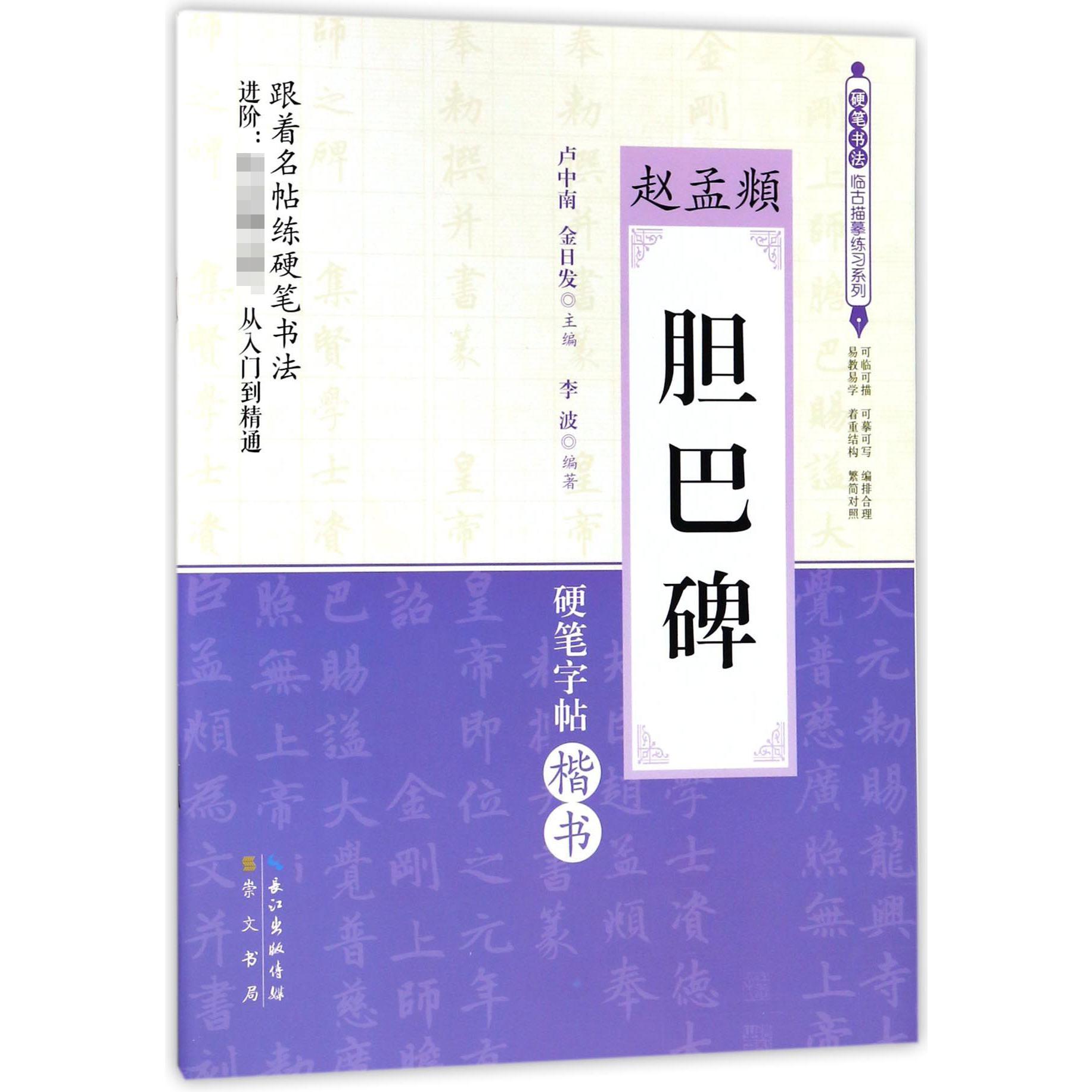 赵孟頫胆巴碑(硬笔字帖楷书)/