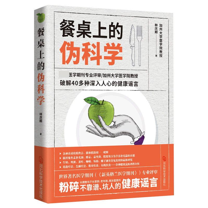 餐桌上的伪科学