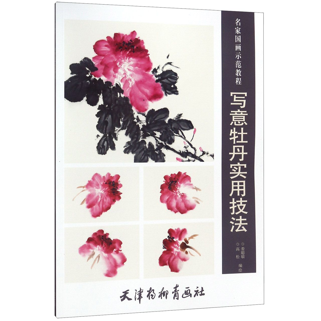 写意牡丹实用技法(名家国画示范教程)
